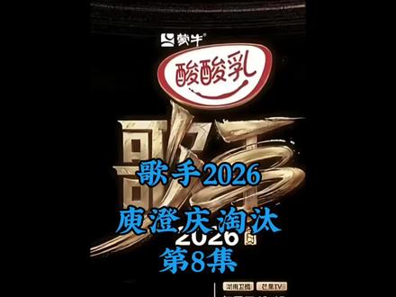 芒果为何敢把庾澄庆和林志炫都淘汰掉。难道是证明没有黑幕吗?#歌手2026 #庾澄庆 #庾澄庆淘汰 #林志炫