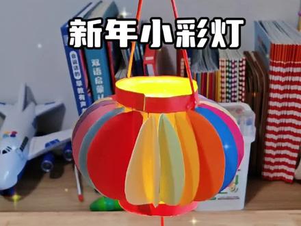 快过年了,用彩纸和瓶子就能做小朋友都喜欢的新年手工灯笼,和孩子一起试试吧#新年手工#亲子互动#自制玩具#让孩子远离手机