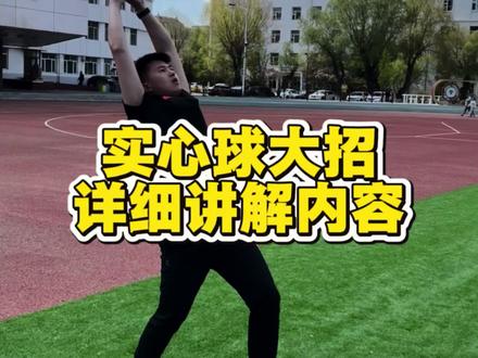 实心球详细讲解内容,视频很长,请初三初四的家长耐心看完#实心球满分技巧 #体育中考