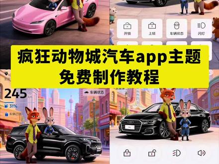 汽车app疯狂动物城主题设置详细教程来了, 比亚迪app主题更换 特斯拉app主题设置疯狂动物城 特斯拉app疯狂动物城 朱迪主题装扮怎么用 吉利app主题更换 凯迪拉克app主题更换 宝马app疯狂动物城主题 一汽大众app 长安app主题更换 理想app主题更换 蔚来app主题设置教程 极氪app主题玩法 别克app主题更换疯狂动物城 领克app怎么设置疯狂动物城 保时捷app主题更换 汽车APP疯狂动物城口令 丰田app主题更换 五菱app主题更换 零跑app主题更换 奥迪app疯狂动物城主题 奔驰app主题设置教程 小鹏app主题更换 特斯拉app主题设置 红旗智联app皮肤更换 传祺app主题更换 宝马app怎么换疯狂动物城 比亚迪app疯狂动物城主题 一汽奥迪app 大众app主题更换 问界怎么更换主题 吉利app疯狂动物城主题在哪换 领克03app主题更换 比亚迪疯狂动物城主题 奔驰疯狂动物城主题设置 红旗智联app新皮肤 小米app主题更换 奥迪app主题更换 比亚迪app换主题 疯狂动物城 汽车app #疯狂动物城 #疯狂动物城主题 #汽车app #醒图 #醒图创作者 疯狂动物城主题 比亚迪 奥迪app 宝马app主题更换 蔚来app主题更换 特斯拉app主题更换 问界app主题更换教程 奔驰app疯狂动物城主题怎么弄 一汽大众app怎么换 红旗智联app疯狂动物城2 领克app主题更换 一汽大众app疯狂动物城主题怎么换 特斯拉app主题设置疯狂动物城 特斯拉app疯狂动物城主题怎么弄 安吉星app主题设置疯狂动物城 小鹏app主题设置疯狂动物城 疯狂动物城蔚来车辆app 疯狂动物城车辆壁纸 疯狂动物城车辆吉利银河app 疯狂动物城捷途车辆app 吉利银河app怎么换疯狂动物城主.. 汽车app主题怎么换 汽车app换疯狂动物城主题 疯狂动物城2大众汽车app怎么设置 汽车app怎么换壁纸 奥迪主题app疯狂动物城2 一汽奥迪app疯狂动物城怎么换 疯狂动物城2大众联名汽车主题