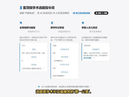 三套实战AI论文选题提示词模版 做科研还在对着文献库盲目找方向?这三套实战打磨的AI指令,涵盖全局论证、标题包装和前沿趋势预测,帮你卡位研究空白。AI是灵感放大器,记得结合自身领域与实验条件验真落地。#指令词模板 #AI写作 #论文选题 #SCI发表 #学术科研