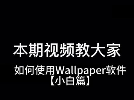 【Wallpaper Engine:壁纸引擎】软件小白级教程 #wallpaper动态壁纸#软件 #steam #软件 #新手教程