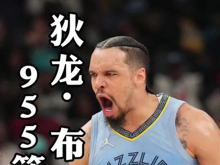 我们都很有远见,但他没有 #dou是球评人 #dou来nba #狄龙布鲁克斯 #伊戈达拉