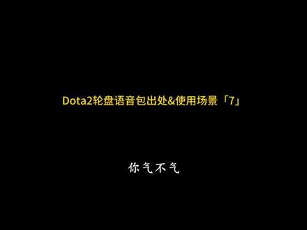 Dota2语音包出处「7」,你气不气!你们一般在什么情况下使用呢?🐶#dota2 #语音包 #嘲讽