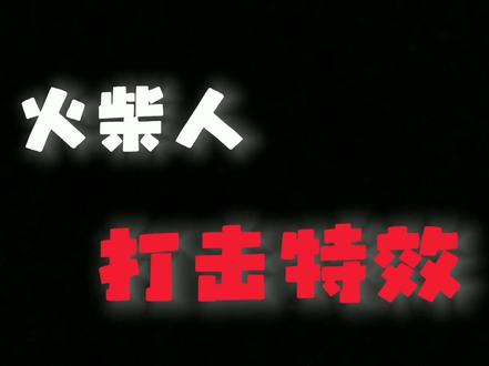 今天更新一下火柴人打击特效#画渣日常