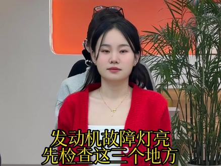 发动机故障灯亮了,记得先检查这三个地方 #汽车知识