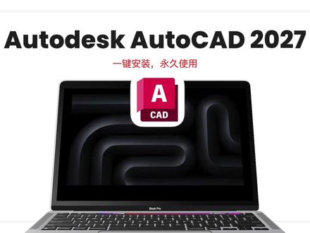 Mac电脑安装AutoCAD 2026!最新版下载安装保姆级教程来啦,小白也能一键上手 !#MacBook#mac版cad#mac软件安装#3d设计软件#苹果软件下载