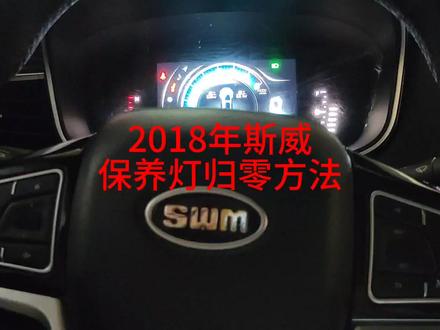 2018年斯威保养灯归零方法