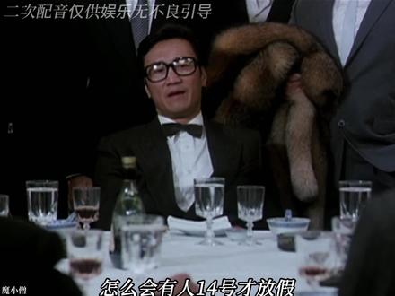 真的有人14号才放假吗?!四哥不信🙃#四哥谢贤 #神配音 #讨论#春节放假