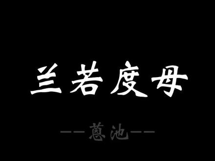 《兰若度母》很好听😡😡😡 #doudou兰若度母 #很好听