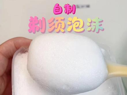 史莱姆日常自制剃须泡 #起泡胶素材