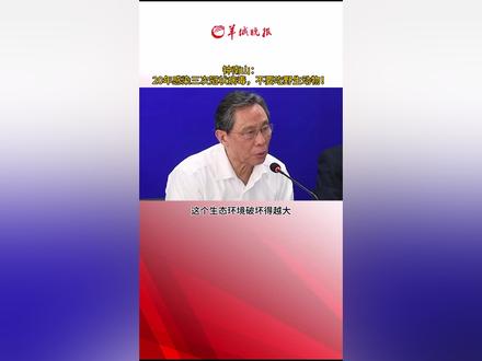 钟南山:不要吃野生动物!