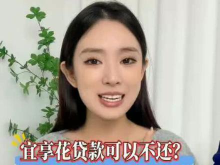 宜享花贷款可以不还?假的!#宜享花