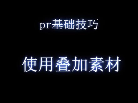#pr教程叠加素材可以在网上找