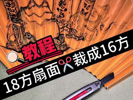 裁扇面教程!如何把18方扇面裁剪成16方扇面,细节较多,请耐心看完哦!#文玩折扇 #扇子 #折扇 #文玩女孩 #幽兰阁文玩
