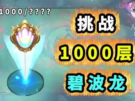 1000层碧波龙会掉什么?【全层数奖励统计】#云顶之弈 #游戏