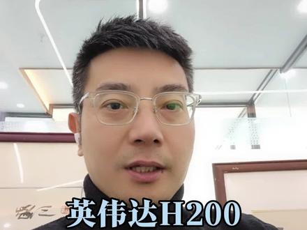 英伟达H200芯片,可能又要黄了 #英伟达