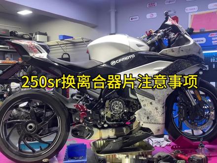 #摩托车发动机维修250sr
春风250sr发动机更换离合器片