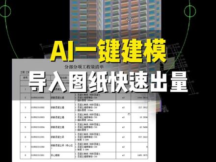 一分钟建出三维模型,导入图纸快速出量#智多星软件 #算量软件 #土建算量 #工程造价 #工程