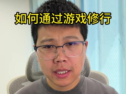 如何通过游戏修行 #修行 #佛学 #开悟 #佛学智慧 #见性
