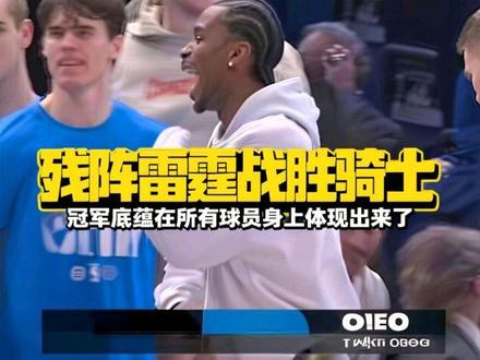 残阵雷霆战胜骑士,冠军底蕴这四个字深深的刻在球员的骨子里#雷霆战胜骑士 #雷霆 #骑士 #亚历山大 #哈登