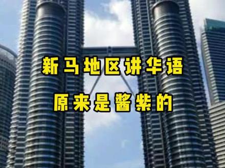 新马地区讲华语竟然酱紫 #新加坡 #马来西亚 #海外生活