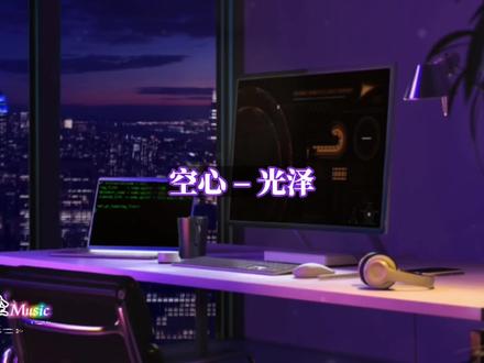 爱一个人真的可以爱很久很久#音乐 #空心光泽 #音乐分享完整版