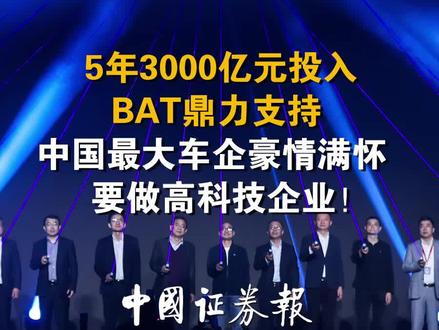 5年3000亿元投入,BAT鼎力支持,中国最大车企豪情满怀要做高科技企业!#上汽 #汽车 #科技
