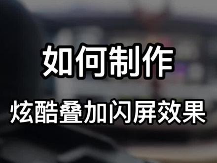 干货来啦!几秒钟教会你做炫酷闪屏效果,还不赶紧收藏学习起来#videoleap教程 #手机摄影
