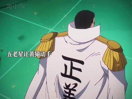 黄猿估计墨镜下吗全是眼泪吧 #动漫 #海贼王