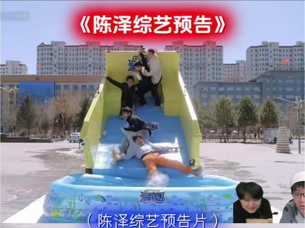 陈泽综艺预告片#陈泽