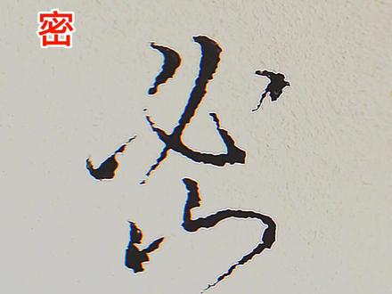 草诀三字经,必山密#抖音热门 #写字是一种生活 #草诀三字经 #草书快速入门