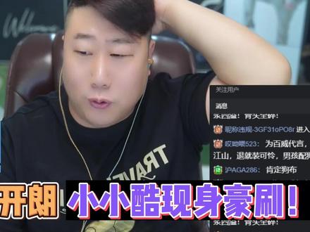 骚俊开机张开朗,小小小酷现身豪刷!#小小小酷哥 #组织1995 #骚俊 #张开朗 #集梦会长