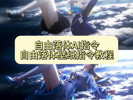 自由落体ai,自由落体ai指令,自由落体ai视频,动漫人物空中下坠教程,自由落体ai动漫,自由落体ai,自由落体壁纸宁姚 ,即梦ai天空坠落,从天而降的少女制作ai,从天而降ai,随心而动,打开护眼模式,宁桃下坠壁纸,自由落体ai,自由落体壁纸,ai踏风而来,仙逆动态壁纸,ai浮空动漫,我见犹怜,护眼模式怎么开 剑妈壁纸wallpaper#由小云雀seedance2.0制作 #小云雀AI #小云雀爆款马上成片 #小云雀seedance #用小云雀Agent短剧一键直出