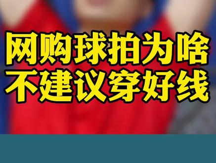 合情合理吧 #七天无理由退换 #羽毛球 @抖音小助手