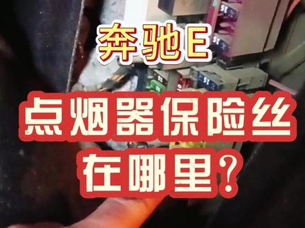 奔驰E点烟器保险丝在哪里?