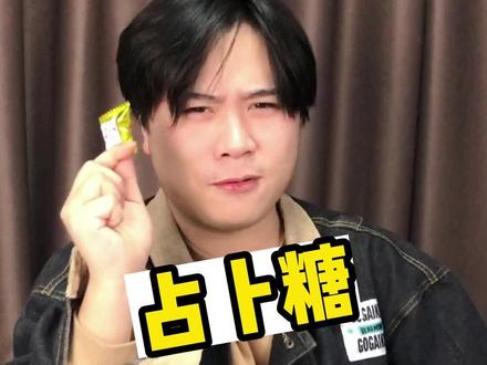 除了吃还能用来占卜运势的糖你见过吗?#测评 #美食测评 #抖音搜索流量来了