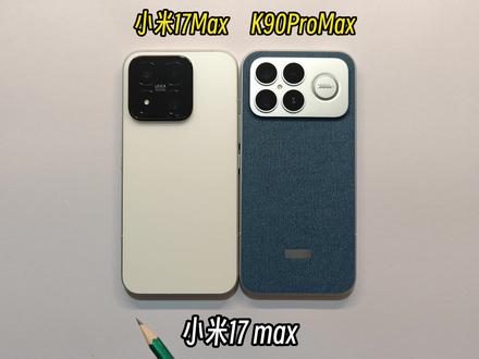 小米17 Max与红米K90 Pro Max 屏幕及频闪屏闪表现对比#小米17max #红米k90promax #频闪