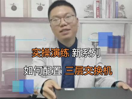新系列的实操演练视频!手把手教你如何配置三层交换机!#交换机 #配置 #实操 #网络工程师 #hcie