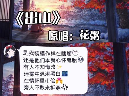 “是我装模作样在瞎掰 还是他们本就心怀鬼胎”#出山 #dj #让你的好集美给你唱 #造音行动 #合唱 @旺仔小乔