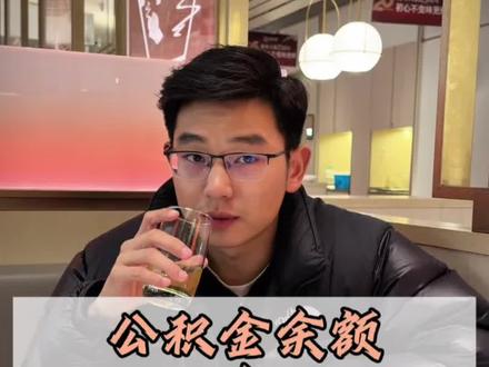 公积金余额和公积金信用贷款没有关联#扬州#公积金贷款 #贷款知识 #金融知识科普 #公积金