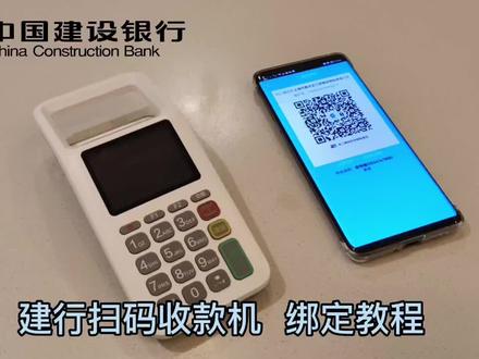 建行扫码收款机绑定流程,建设银行独立扫码盒申请,建行龙支付聚合收款码