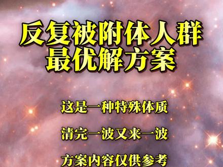 本文只针对一种人——反复被附体、清不完、每年花大量钱驱邪、身心俱疲走投无路的。
如果你不属于这种情况,本文不适用。
