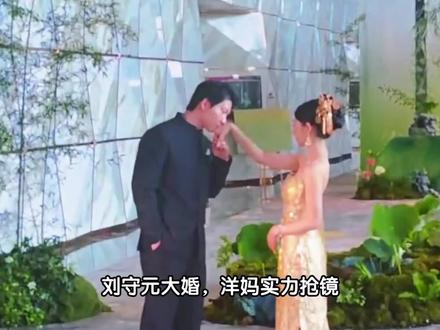 刘守元大婚,吴勇豪怎么不在? 刘守元大婚,吴勇豪怎么不在呢?#吴勇豪 #超级草根