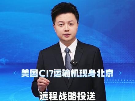 美军C17运输机多次现身北京,究竟在送些什么?#精选主播说 #特朗普 #中美高层战略对话