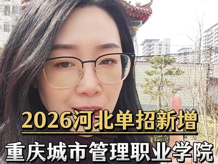 2026河北单招新院校:重庆城市管理职业学院来了 河北单招院校新增省外双高院校重庆城市管理职业学院#河北单招 #重庆城市管理职业学院 #河北单招院校推荐 #河北单招新增院校 #河北单招志愿填报