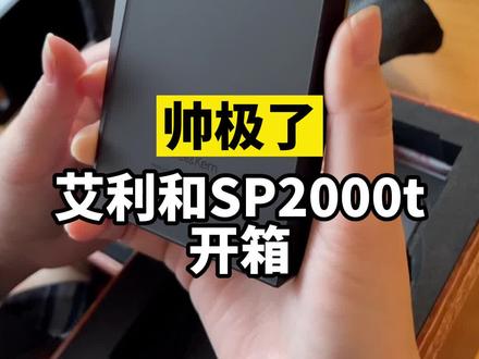 艾利和SP2000T开箱。设计帅极了。#hifi #播放器 #艾利和