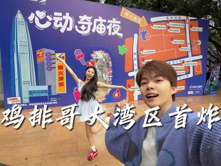 鸡排哥来车公庙给大家送鸡排啦~ #烟火深圳 #抖音生活跨年季 #福田暖冬消费季 #车公庙 #鸡排哥