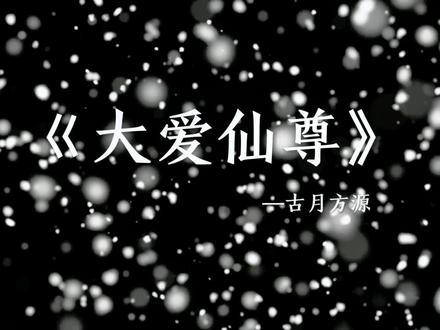 人生匆匆百年,不过一场豪赌!就是为了见证这世间之精彩。不要让你的天赋困住你的思想 #蛊真人#古月方源 #大爱仙尊 #大数据推荐给有需要的人 #拯救书荒