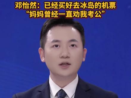 1996年出生的女生邓怡然,宣布"30岁退休"引发热议。其一个月100多万佣金收入,“妈妈曾经一直劝我考公。”#美丽主播说新闻